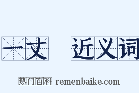 一丈紅近义词是什么意思的图片